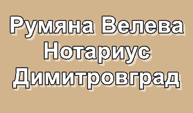Image for Румяна Николова Велева (398) - Нотариус, Димитровград