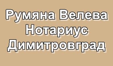 Image for Румяна Николова Велева (398) - Нотариус, Димитровград