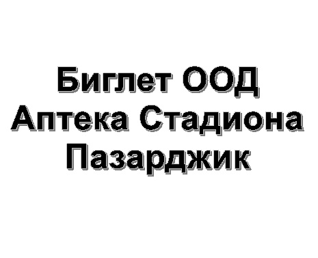 Image for Биглет ООД - Аптека Стадиона, Пазарджик