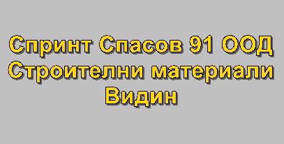 Image for Спринт Спасов 91 ООД - Строителни материали, Видин