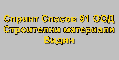 Image for Спринт Спасов 91 ООД - Строителни материали, Видин