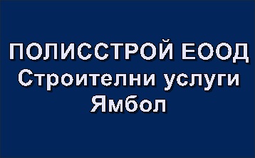 Image for ПОЛИССТРОЙ ЕООД - Строителни услуги, Ямбол