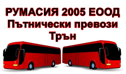Image for РУМАСИЯ 2005 ЕООД - Пътнически превози, Трън