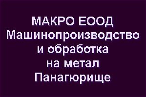 Image for МАКРО ЕООД - Машинопроизводство и обработка на метал, Панагюрище