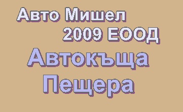 Image for Авто Мишел 2009 ЕООД - Автокъща, Пещера