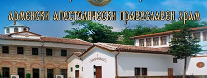 Image for "Сурп Кеворк" | Арменски Апостолически Храм, Пловдив