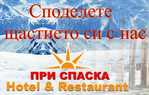 Image for Хотел Ресторант При Спаска, с. Баня