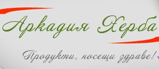 Image for Аркадия Херба ЕООД - Преработка и пакетаж на билки, подправки и хранителни добавки, с. Нови Хан