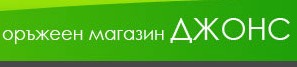 Image for "Джонс" | Оръжеен Магазин, Казанлък