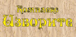 Image for Комплекс Кольовите извори, Варна