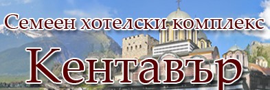 Image for Хотелски комплекс Кентавър, Рила