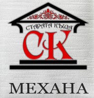 Image for Механа Старата къща, Панагюрище