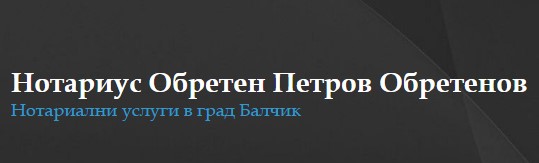 Image for Обретен Петров Обретенов | Нотариус, Балчик