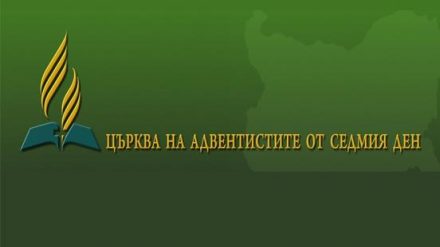 Image for ЦАСД - Църква на адвентистите от Седмия ден