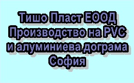 Image for Тишо Пласт ЕООД - Производство на PVC и алуминиева дограма, София