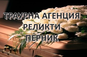 Image for Траурна агенция Реликти, Перник