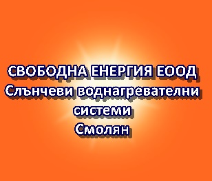 Image for "СВОБОДНА ЕНЕРГИЯ" ЕООД | Слънчеви воднагревателни системи, Смолян