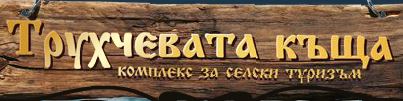 Image for "Трухчевата къща" | Комплекс за селски туризъм, Вълчовци