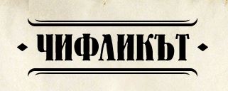 Image for ЧифликЪт - Комплекс за почивка * * * - Чифлик