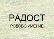 Image for Родово имение Радост**