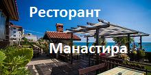 Image for "Манастира" | Ресторант, Свети Влас