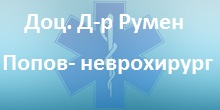 Image for Неврохирург - Доц. Д-р Румен Попов д.м., София