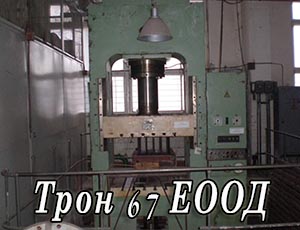 Image for Трон 67 ЕООД