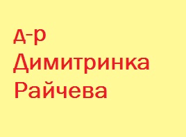 Image for Зъболекар Д-р Димитринка Райчева, Пловдив