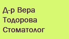 Image for Д-р Вера Тодорова – Стоматолог