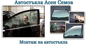 Image for Автостъкла Асен Семов