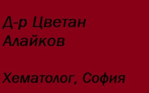 Image for Д-р Цветан Алайков - Хематолог