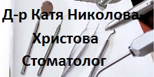 Image for д-р Катя Цветанова Николова-Христова - стоматолог, София