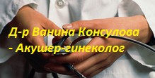 Image for Д-р Ванина Консулова - Акушер-гинеколог, София