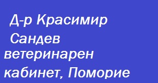 Image for Д-р Красимир Сандев - Ветеринарен кабинет, Поморие