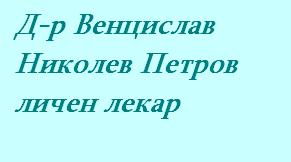 Image for Д-р Венцислав Николев Петров – Личен лекар, Белоградчик