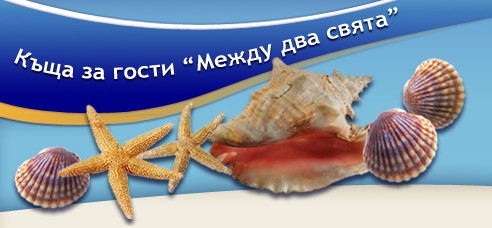 Image for Къща за гости Между два свята, с. Оброчище