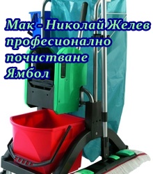 Image for Мак - Николай Желев - Професионално почистване, Ямбол