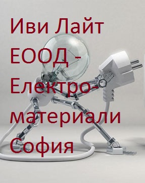 Image for Иви Лайт ЕООД - Eлектроматериали, София