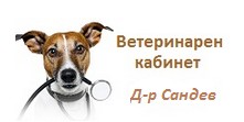 Image for Ветеринарен кабинет Д-р Сандев, Поморие
