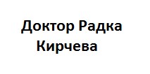 Image for Доктор Радка Кирчева – Алтернативна медицина, Пловдив