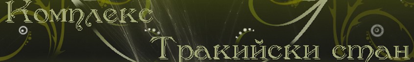 Image for Комплекс Тракийски стан, Асеновград