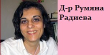 Image for Д-р Румяна Радиева – Педиатър, Стара Загора