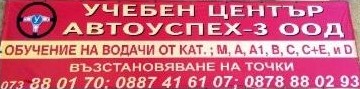 Image for Учебен център Автосупех-3 ООД - Шофьорски курсове, Благоевград