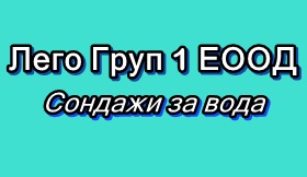 Image for Лего Груп 1 ЕООД - Сондажи за вода, София