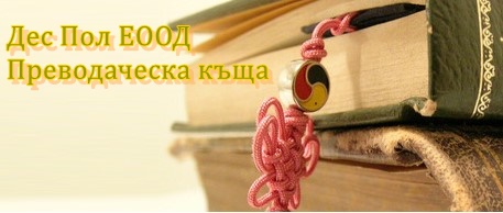 Image for Дес Пол ЕООД - Преводаческа и Търговска къща, София