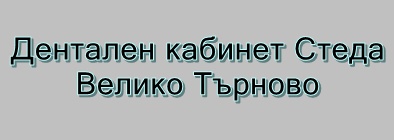Image for Дентален кабинет Стеда, Велико Търново