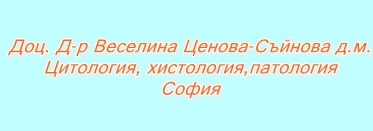 Image for Доц. Д-р Веселина Ценова-Съйнова д.м. - Цитология, хистология,патология, София