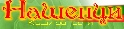 Image for Къща за гости Нашенци, с. Турия