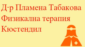 Image for Д-р Пламена Табакова – Физикална и рехабилитационна медицина, Кюстендил
