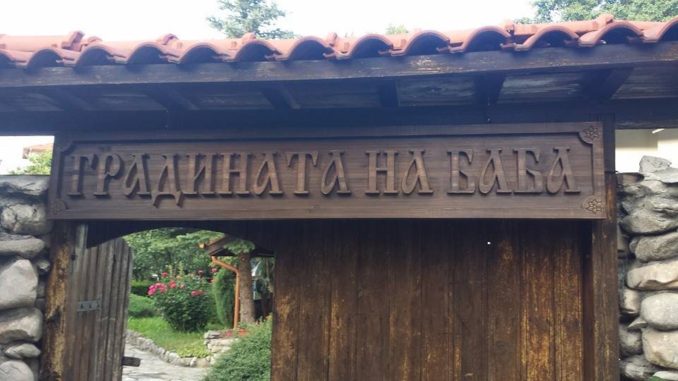 Image for Кръчмата на БАБА